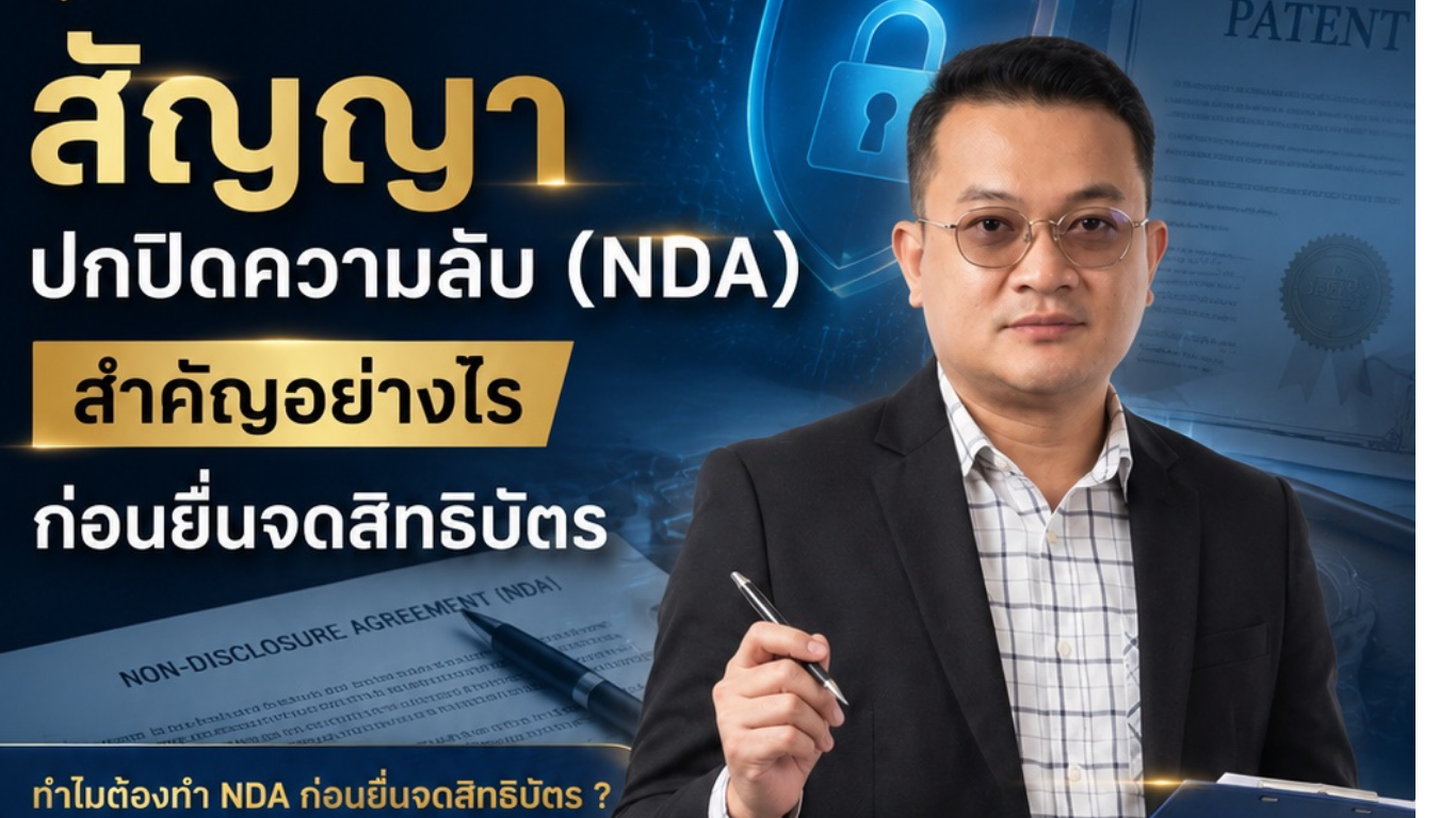สัญญาปกปิดความลับ (NDA) สำคัญอย่างไรก่อนยื่นจดสิทธิบัตร